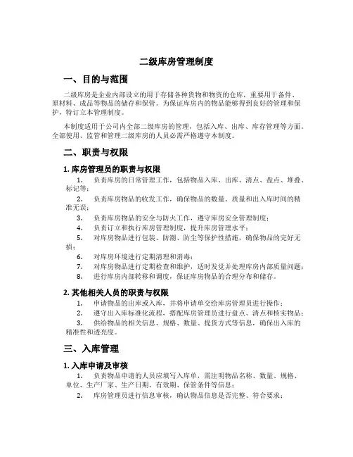 二级库房管理制度
