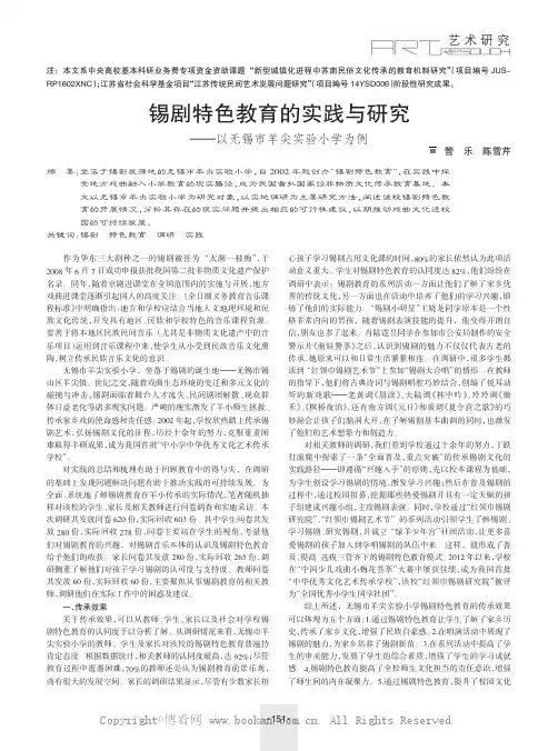 锡剧特色教育的实践与研究——以无锡市羊尖实验小学为例