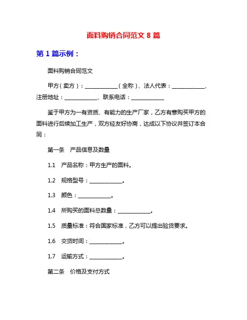 面料购销合同范文8篇