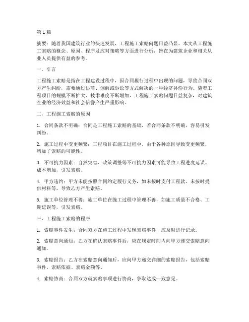 工程施工索赔论文(3篇)