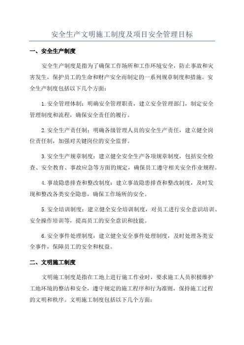 安全生产文明施工制度及项目安全管理目标