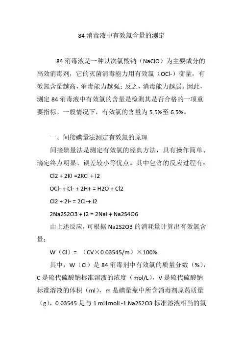 84消毒液中有效氯含量的测定