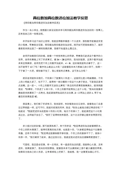 两位数加两位数进位加法教学反思