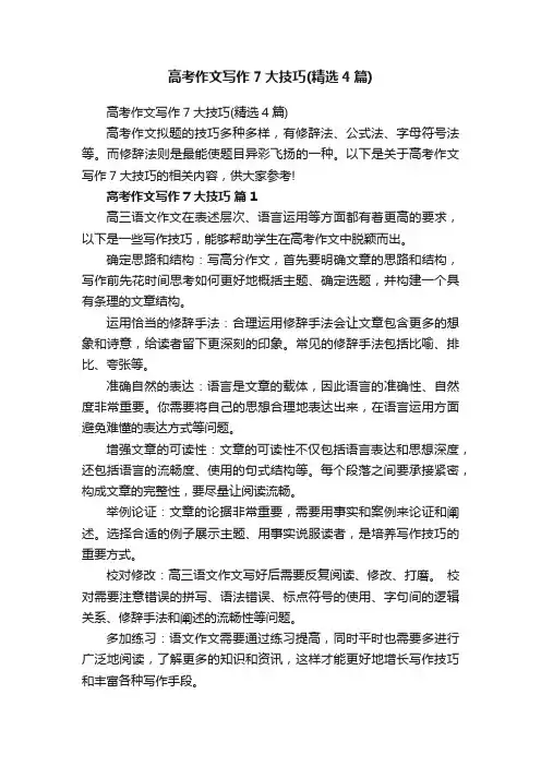 高考作文写作7大技巧（精选4篇）