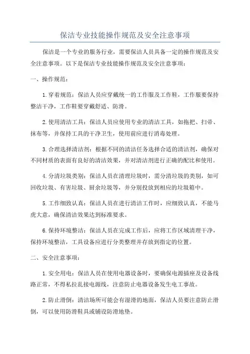 保洁专业技能操作规范及安全注意事项