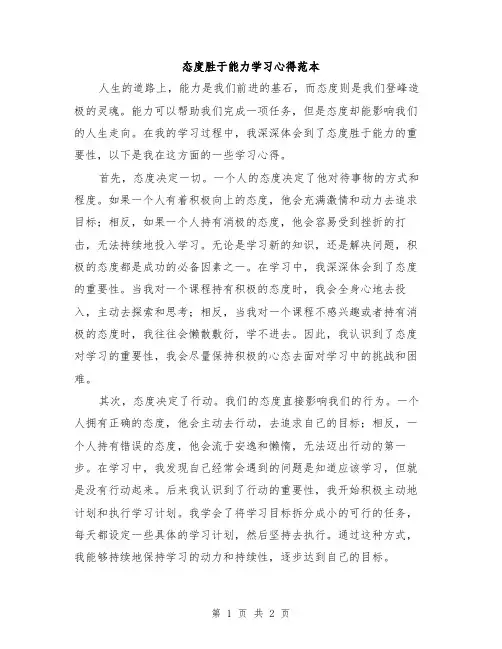 态度胜于能力学习心得范本