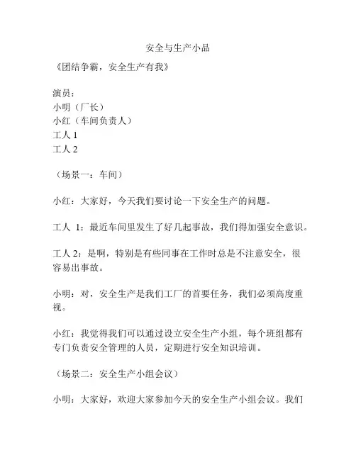 安全与生产小品