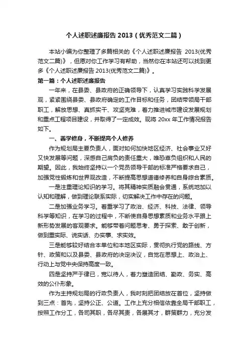 个人述职述廉报告2013（优秀范文二篇）