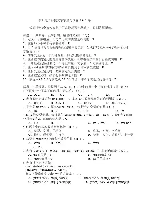 杭州电子科技大学C语言期末试题及答案