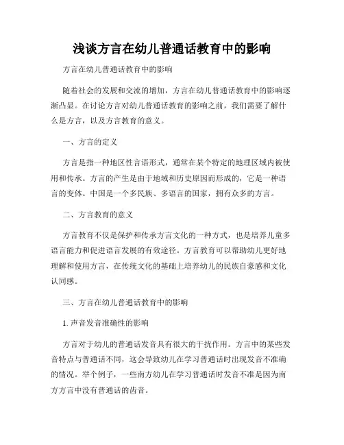 浅谈方言在幼儿普通话教育中的影响