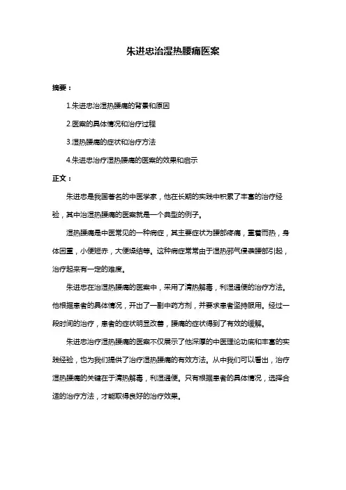 朱进忠治湿热腰痛医案