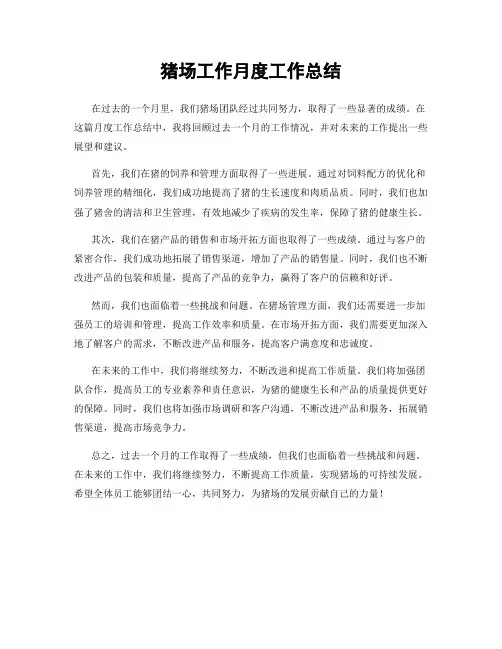 猪场工作月度工作总结
