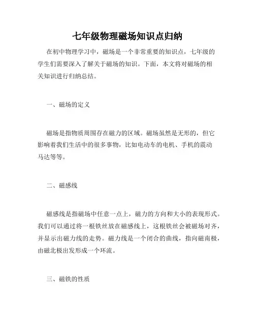 七年级物理磁场知识点归纳