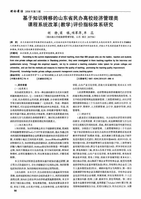 基于知识转移的山东省民办高校经济管理类课程系统改革(教学)评价指标体系研究