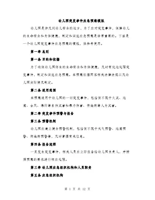 幼儿园突发事件应急预案模版（三篇）
