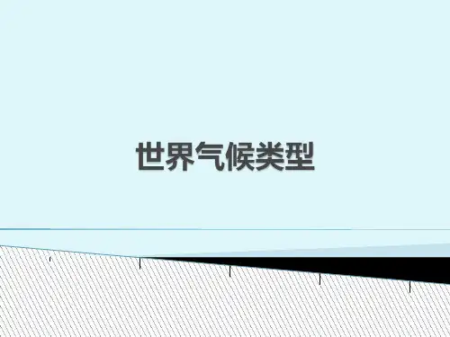 世界气候类型分解
