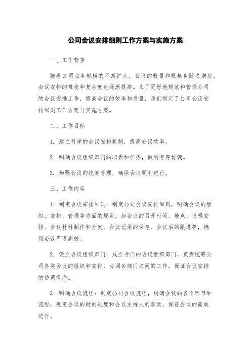 公司会议安排细则工作方案与实施方案