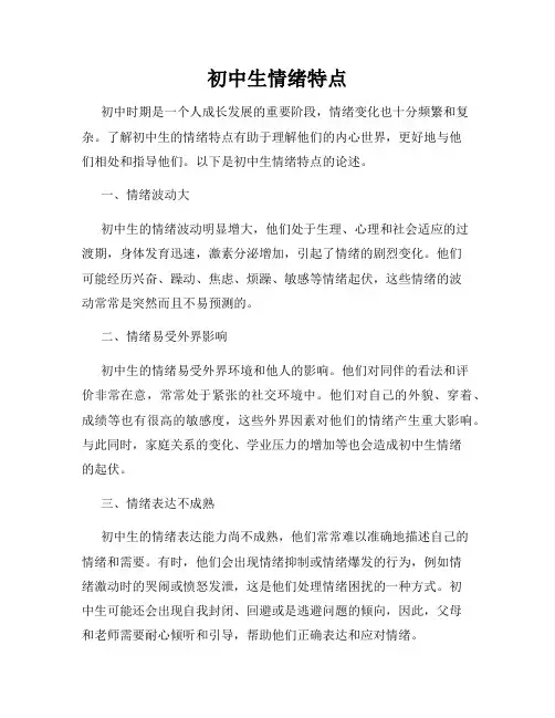 初中生情绪特点