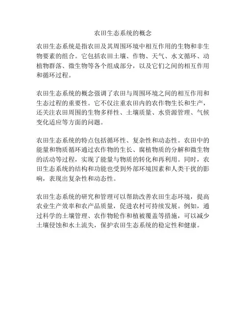 农田生态系统的概念