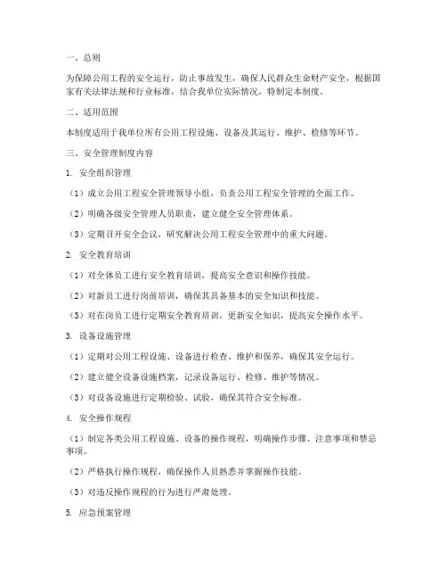 公用工程安全管理制度