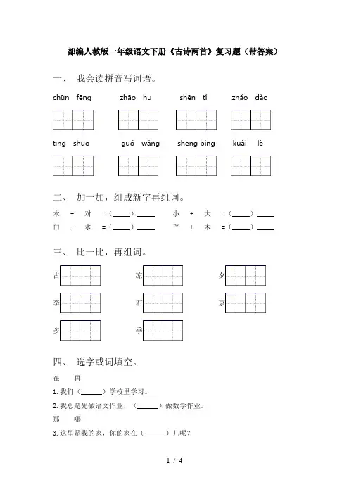 部编人教版一年级语文下册《古诗两首》复习题(带答案)