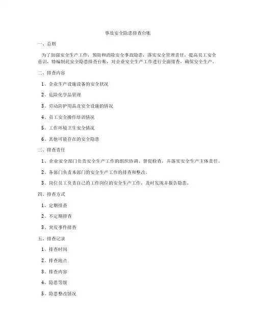 事故安全隐患排查台账