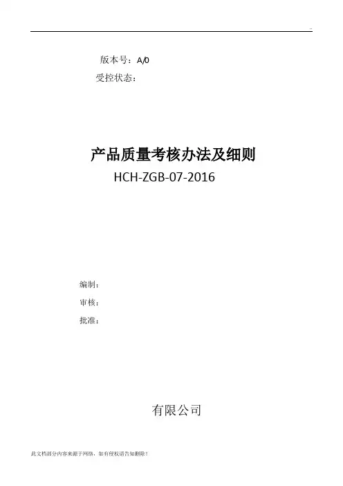 产品质量考核办法及细则