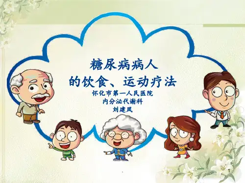 饮食运动治疗--糖尿病PPT课件