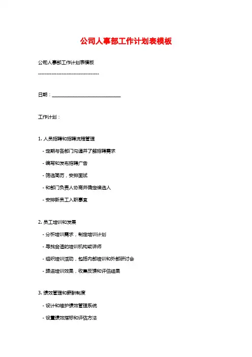 公司人事部工作计划表模板