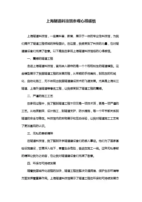 上海隧道科技馆参观心得感悟