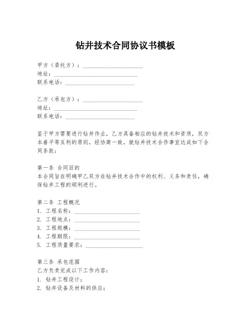 钻井技术合同协议书模板