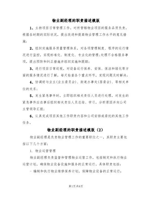 物业副经理的职责描述模版(3篇)