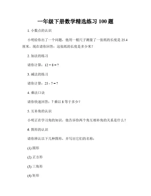 一年级下册数学精选练习100题