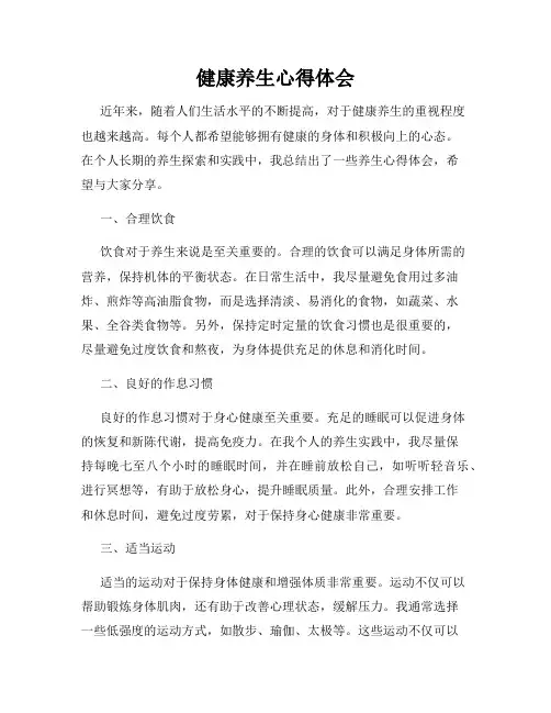 健康养生心得体会