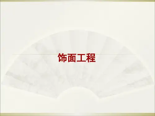 装饰工程饰面工程(内外墙面)施工方案