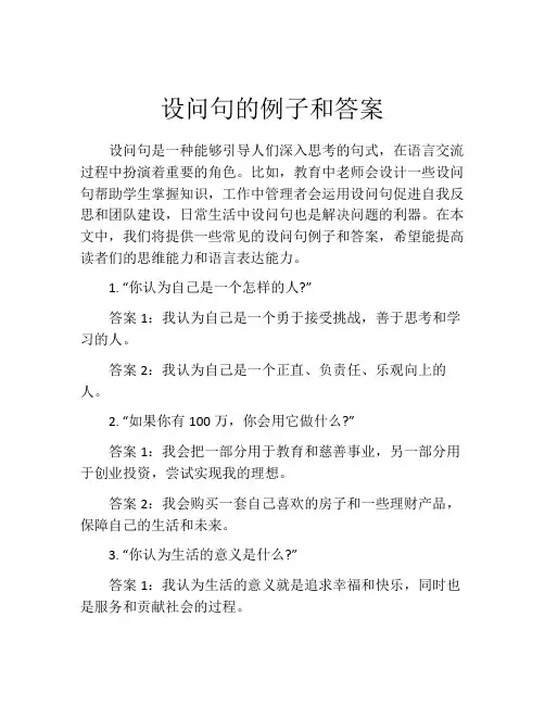 设问句的例子和答案