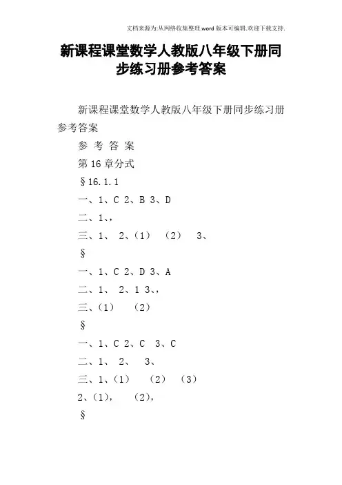 新课程课堂数学人教版八年级下册同步练习册参考答案