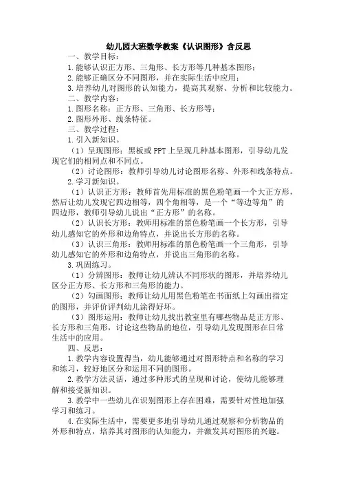 幼儿园大班数学教案《认识图形》含反思