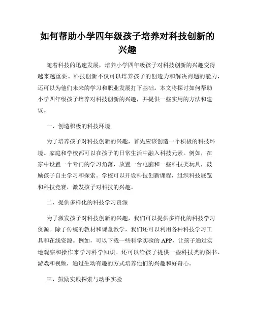 如何帮助小学四年级孩子培养对科技创新的兴趣