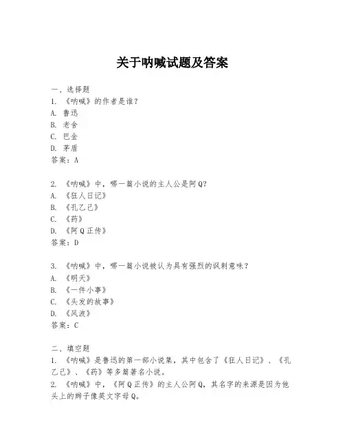 关于呐喊试题及答案