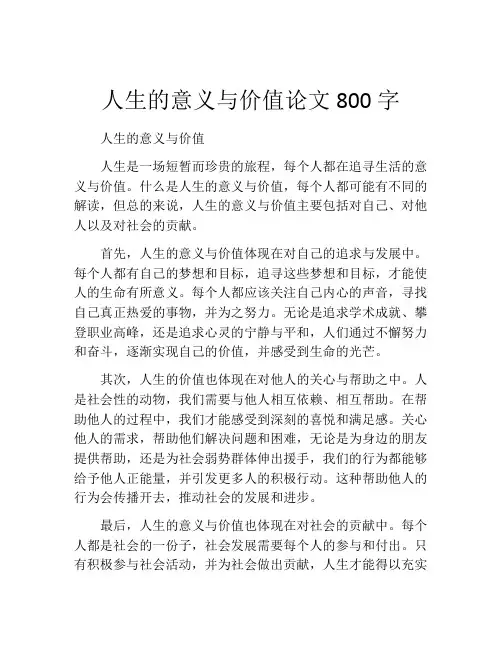 人生的意义与价值论文800字