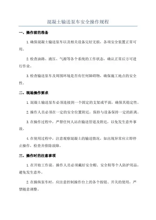 混凝土输送泵车安全操作规程