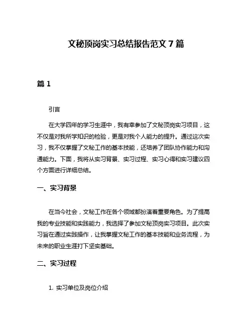 文秘顶岗实习总结报告范文7篇