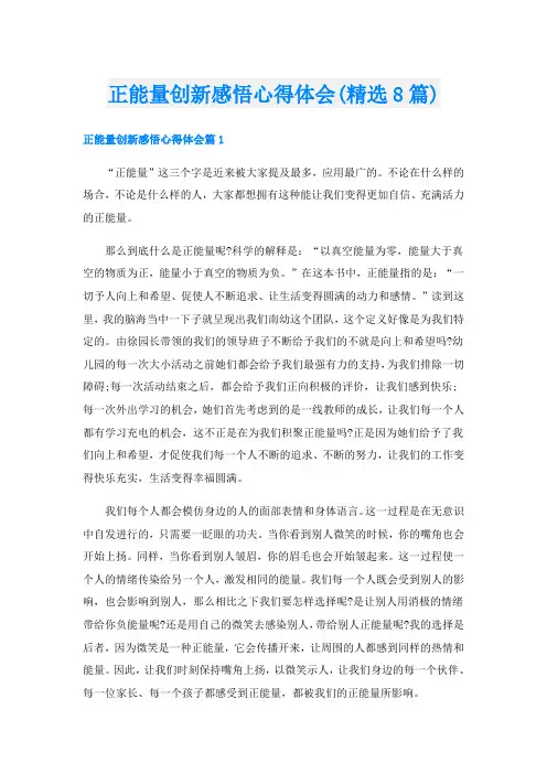 正能量创新感悟心得体会(精选8篇)