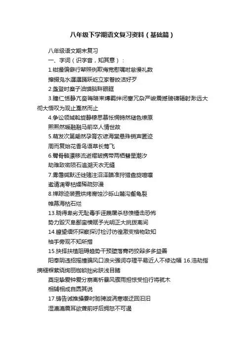 八年级下学期语文复习资料（基础篇）
