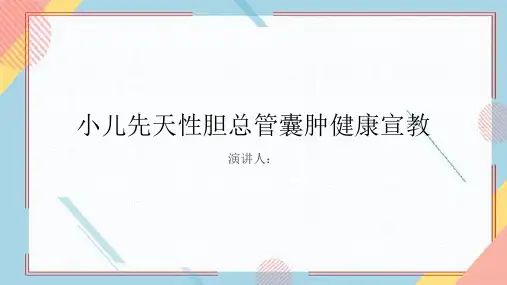 小儿先天性胆总管囊肿健康宣教课件