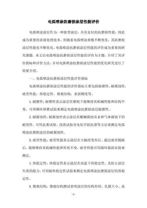 电弧喷涂防磨损涂层性能评价
