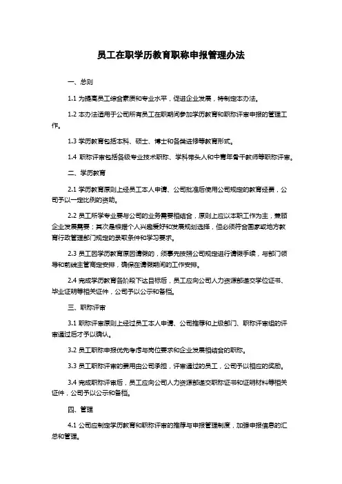 员工在职学历教育职称申报管理办法