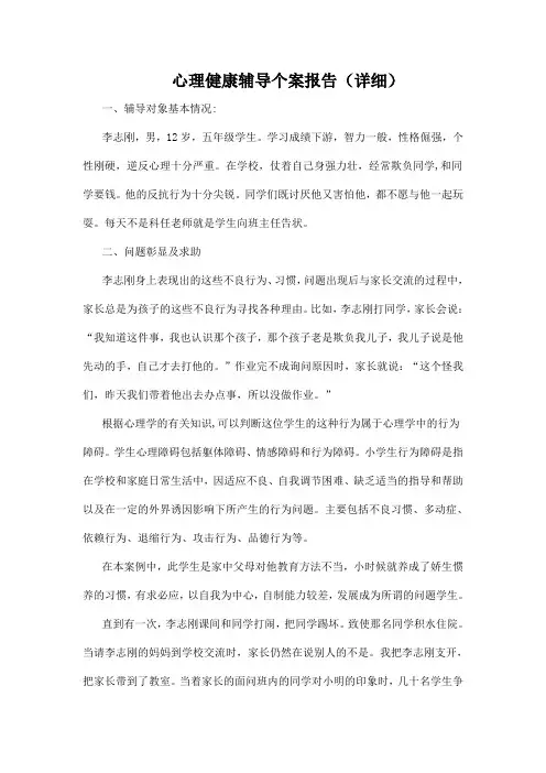 心理健康辅导个案报告(详细)