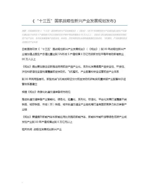 “十三五”国家战略性新兴产业发展规划发布